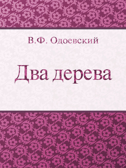 Title details for Два дерева by В. Ф. Одоевский - Available